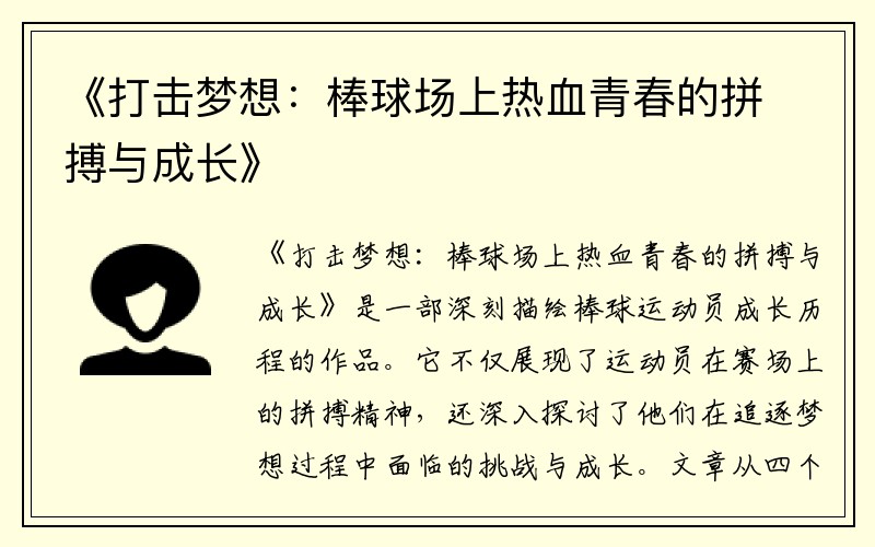 《打击梦想：棒球场上热血青春的拼搏与成长》