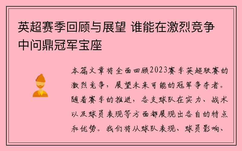 英超赛季回顾与展望 谁能在激烈竞争中问鼎冠军宝座